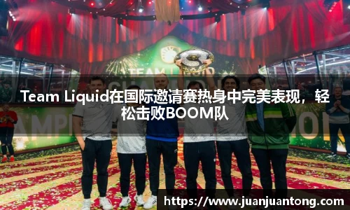 Team Liquid在国际邀请赛热身中完美表现，轻松击败BOOM队