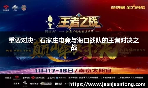 重要对决：石家庄电竞与海口战队的王者对决之战